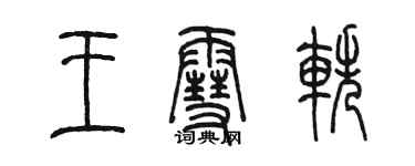 陈墨王雪轶篆书个性签名怎么写