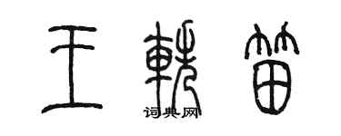 陈墨王轶笛篆书个性签名怎么写