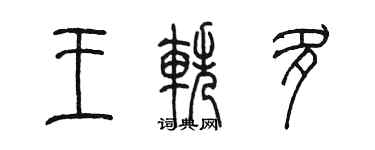 陈墨王轶多篆书个性签名怎么写