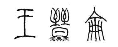 陈墨王晋仑篆书个性签名怎么写