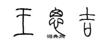 陈墨王思吉篆书个性签名怎么写