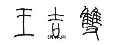 陈墨王吉双篆书个性签名怎么写