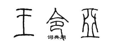 陈墨王令亚篆书个性签名怎么写