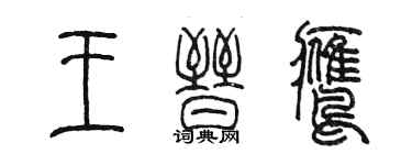 陈墨王晋鹰篆书个性签名怎么写