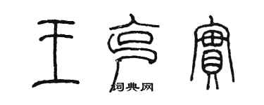 陈墨王克实篆书个性签名怎么写