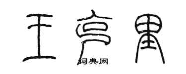 陈墨王克里篆书个性签名怎么写