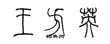 陈墨王方英篆书个性签名怎么写