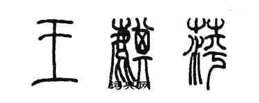 陈墨王麒萍篆书个性签名怎么写