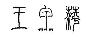 陈墨王甲萍篆书个性签名怎么写
