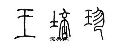 陈墨王培珍篆书个性签名怎么写