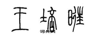 陈墨王培旺篆书个性签名怎么写