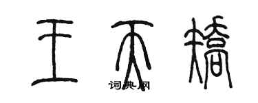 陈墨王天矫篆书个性签名怎么写