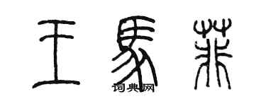 陈墨王马菲篆书个性签名怎么写