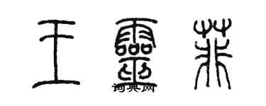 陈墨王灵菲篆书个性签名怎么写