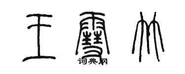 陈墨王雪竹篆书个性签名怎么写