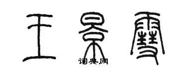 陈墨王景雪篆书个性签名怎么写