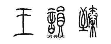 陈墨王韵臻篆书个性签名怎么写