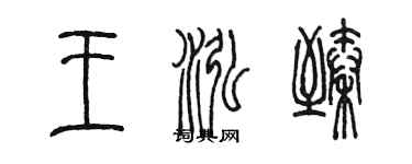 陈墨王泓臻篆书个性签名怎么写