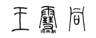 陈墨王雪同篆书个性签名怎么写