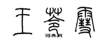 陈墨王苓雪篆书个性签名怎么写