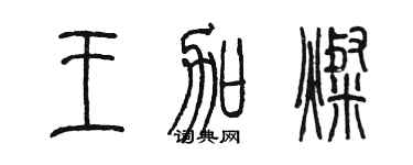 陈墨王加灿篆书个性签名怎么写