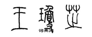 陈墨王琼芝篆书个性签名怎么写