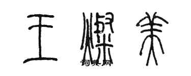 陈墨王灿美篆书个性签名怎么写
