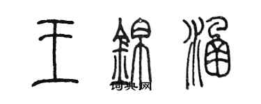陈墨王锦涵篆书个性签名怎么写