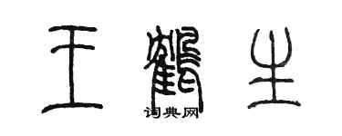 陈墨王鹤生篆书个性签名怎么写