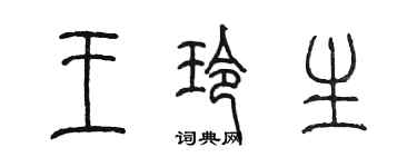 陈墨王玲生篆书个性签名怎么写