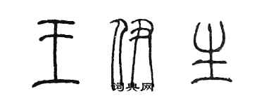 陈墨王伊生篆书个性签名怎么写