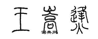 陈墨王嵩烽篆书个性签名怎么写