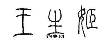 陈墨王生姬篆书个性签名怎么写