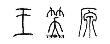 陈墨王笑原篆书个性签名怎么写