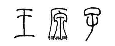 陈墨王原子篆书个性签名怎么写