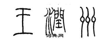 陈墨王润洲篆书个性签名怎么写