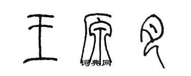 陈墨王原月篆书个性签名怎么写