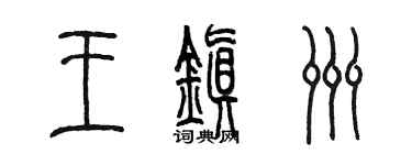 陈墨王镇洲篆书个性签名怎么写