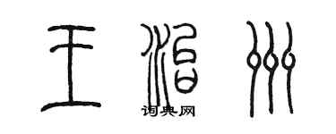 陈墨王治洲篆书个性签名怎么写