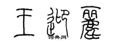 陈墨王迎丽篆书个性签名怎么写