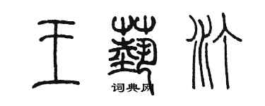 陈墨王艺汀篆书个性签名怎么写
