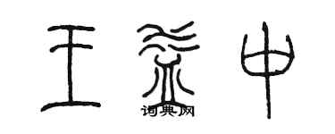 陈墨王益中篆书个性签名怎么写