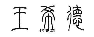 陈墨王希德篆书个性签名怎么写