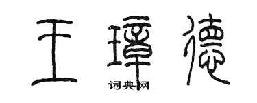陈墨王璋德篆书个性签名怎么写