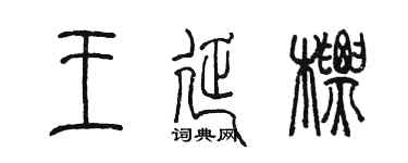 陈墨王延标篆书个性签名怎么写