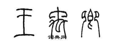 陈墨王禹卿篆书个性签名怎么写