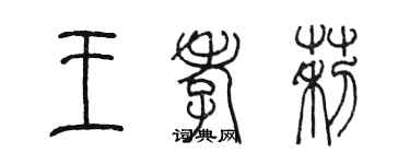 陈墨王孝莉篆书个性签名怎么写