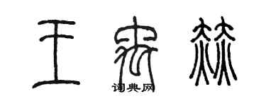 陈墨王禹赫篆书个性签名怎么写