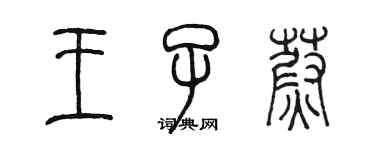陈墨王子蔚篆书个性签名怎么写