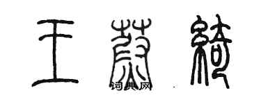 陈墨王蔚绮篆书个性签名怎么写